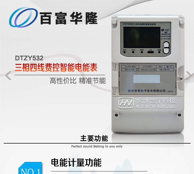 杭州百富華隆DTZY532三相四線遠(yuǎn)程費控智能電能表主要功能特點
　　正向有功、反向有功電能、四象限無功電能計量功能，并可以據(jù)此設(shè)置組合有功和組合無功電能。
　　分時計量功能，即可按相應(yīng)的時段分別累計、存儲總、尖、峰、平、谷有功電能、無功電能;
　　兩套費率時段、2個時區(qū)、8個時段、時段最小間隔為15分鐘，時段可跨越零點設(shè)置;
　　失壓、斷相、失流、電流不平衡、電流反極性、開蓋、停電、跳閘等多種事件記錄;
　　內(nèi)置(或外置)繼電器，支持遠(yuǎn)程控制;
　　獨立雙路485通訊、紅外通訊端口;
　　大屏幕漢化寬溫LCD顯示，支持輪顯;
　　支持紅外和按鍵喚醒，并具備停電抄表;