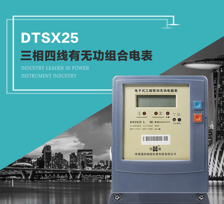 珠海恒通國(guó)測(cè)DTS(X)25電能表主要特點(diǎn)
　　計(jì)量功能價(jià)值
　　計(jì)量模塊敏感度相對(duì)于機(jī)械式電能表較高，計(jì)量精準(zhǔn)。
　　計(jì)量穩(wěn)定價(jià)值
　　計(jì)量穩(wěn)定價(jià)值防止計(jì)量損失，無(wú)功電量可計(jì)入有功電量。
　　抄數(shù)據(jù)功能
　　通過(guò)手持紅外抄表機(jī)，可讀取電表的各項(xiàng)數(shù)據(jù)。
　　通過(guò)電表上的按鍵，可在液晶屏上面查詢到電表的用電數(shù)據(jù)。
　　通過(guò)RS-485通訊抄表，可抄讀各項(xiàng)電量數(shù)據(jù)，測(cè)量參數(shù)。
　　防盜電功能
　　用戶如非法取掉或截?cái)嚯妷?、電流接線，電表會(huì)發(fā)出報(bào)警信號(hào)，直到用戶恢復(fù)正常用電。