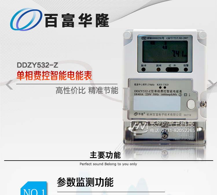  杭州百富華隆DDZY532-Z單相遠(yuǎn)程費(fèi)控智能電能表主要功能
　　正、反向有功獨(dú)立分時(shí)計(jì)量;
　　數(shù)據(jù)自動(dòng)凍結(jié)并存儲(chǔ);
　　功率、功率因數(shù)、電壓、電流瞬時(shí)量數(shù)據(jù)測(cè)量;
　　獨(dú)立的RS485、載波、遠(yuǎn)紅外通訊口，校表脈沖、多功能校表口;
　　支持多種載波方案，模塊化設(shè)計(jì);
　　大屏幕寬溫漢化長(zhǎng)壽命LCD;
　　欠費(fèi)遠(yuǎn)程遙控跳閘、停電;
　　多種事件記錄;