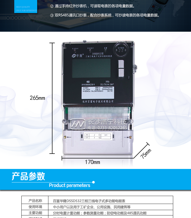 杭州百富華隆DSSD532三相三線電子式多功能電能表抄表方式
　　通過電表上的按鍵，可在液晶屏上查詢到電表每月的總電量、電壓、電流、功率、功率因數(shù)等數(shù)據(jù)。
　　通過手持紅外抄表機(jī)，可讀取電表的各項(xiàng)電量數(shù)據(jù)。
　　雙RS485通訊口抄表，配合抄表系統(tǒng)，可抄讀電表的各項(xiàng)電量數(shù)據(jù)。并支持DL/T645-1997多功能電能表通訊規(guī)約。