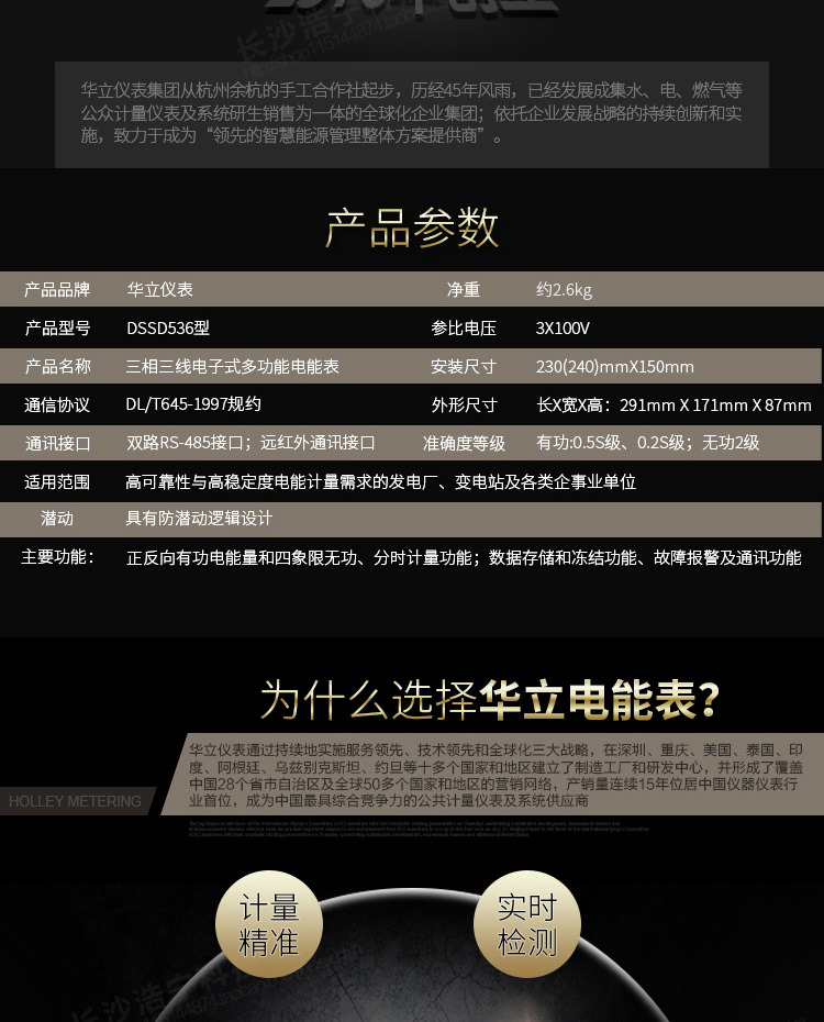 華立DSSD536電能表主要功能
　　電能計(jì)量功能
　　計(jì)量參數(shù)：可計(jì)量有功、無功、正向有功、反向有功、正向無功、反向無功、四象限無功等電量。
　　分時(shí)功能：具有尖、峰、平、谷分時(shí)段復(fù)費(fèi)率功能，也可選擇峰、平、谷分時(shí)段功能，總之適用全國(guó)各地分時(shí)復(fù)費(fèi)率要求。
　　數(shù)據(jù)存儲(chǔ)：可按月存儲(chǔ)當(dāng)月、上月、上上月至上12月的電量數(shù)據(jù)。
　　具有6類負(fù)荷曲線記錄功能。
　　監(jiān)測(cè)參數(shù)：可監(jiān)測(cè)各相電壓、電流實(shí)時(shí)值，可監(jiān)測(cè)三相總及A、B、C各相有功功率、無功功率、功率因數(shù)、相角、相位等實(shí)時(shí)參數(shù)。
　　顯示功能：使用LCD漢字顯示各種參數(shù)和測(cè)量數(shù)據(jù)。
　　防竊電功能
　　開蓋記錄功能，防止非法更改電路。
　　電壓合格率、失壓記錄功能，防止用戶非法取掉或截?cái)嚯妷航泳€，如已發(fā)生，可通過記錄的時(shí)間核算所損失的電量，為追補(bǔ)電量提供依據(jù)。
　　失流、斷相記錄功能，防止用戶非法短接電流接線，如已發(fā)生，可通過記錄的時(shí)間核算所損失的電量，為追補(bǔ)電量提供依據(jù)。
　　電流不平衡記錄：可警惕用戶在電表接線的前端截取電量。
　　掉電記錄功能，防止用戶非法取下電表的工作電源，如已發(fā)生，可通過記錄的時(shí)間核算所損失的電量，為追補(bǔ)電量提供依據(jù)。
　　反向電量計(jì)入正向電量，用戶如將電流線接反，電表照樣正向走字，不具有竊電作用。
　　逆相序報(bào)警，用戶非法接線，電表會(huì)報(bào)警，除非把線接正確，否則一直報(bào)警。