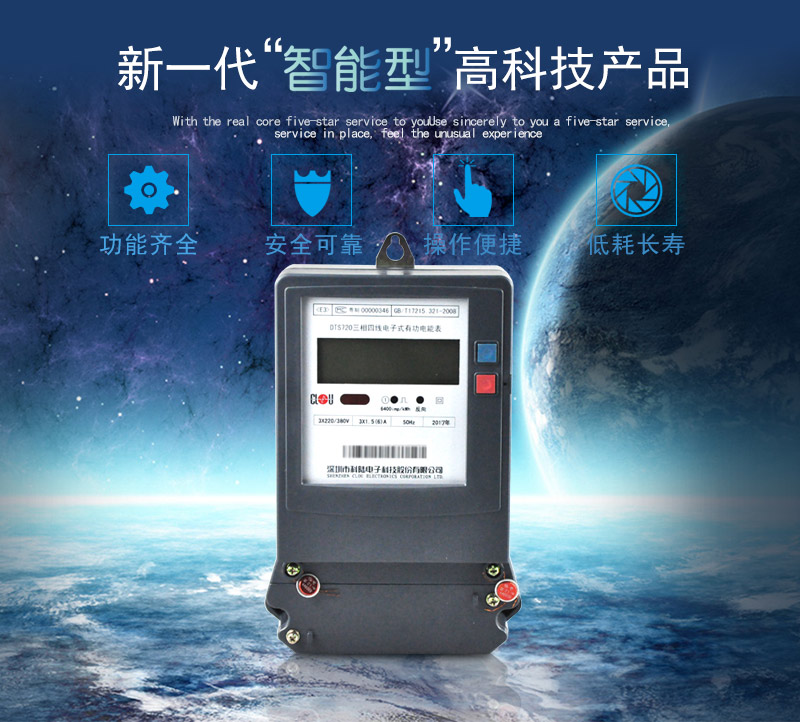 科陸DTS720電能表主要特點
　　深圳科陸DTS720三相四線電子式有功電能表計量模塊敏感度相對機械表較高，計量精準;該表由上市公司生產(chǎn)，質(zhì)量有保障，能準確計量有功電能，具有過載能力強、穩(wěn)定性好，可靠性高的特點。