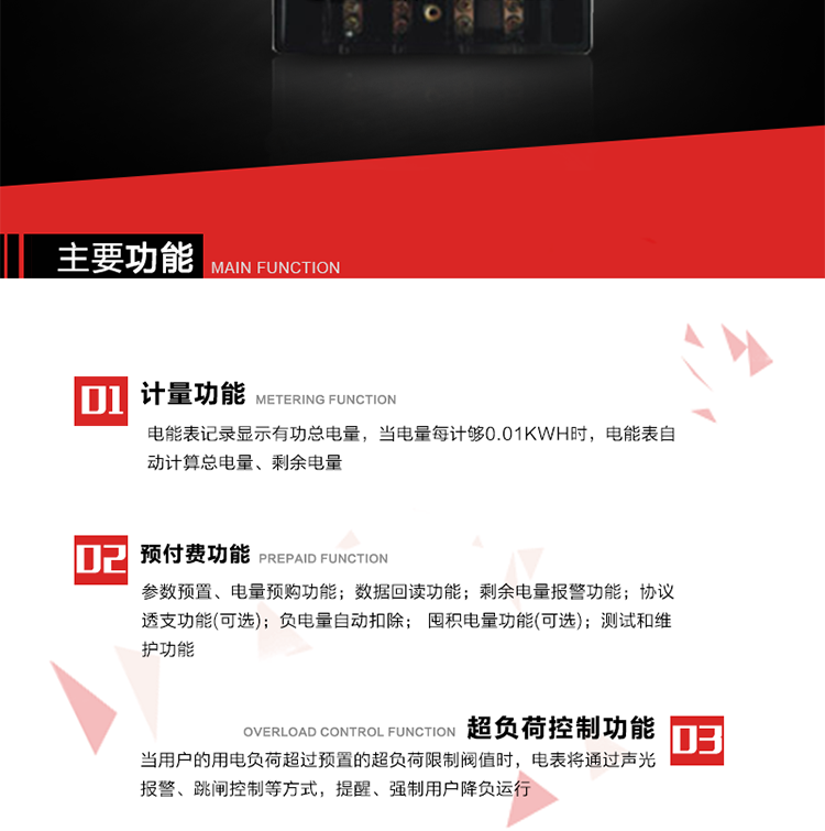 主要特點
全電子式設計，內置專用計量芯片，具有精度高、靈敏度高、邏輯防潛、可靠性高、寬負荷等特點。
內置的低壓電力線載波通訊模塊，在不改變外部接線的情況下實現(xiàn)低壓電力線載波通訊。具有微處理器(CPU)、不揮發(fā)性存儲器，能自動按照預置參數(shù)對電量進行計數(shù)、處理、記憶、發(fā)送。
可根據(jù)用戶要求，數(shù)碼管或液晶顯示等相應的顯示模式。顯示數(shù)據(jù)全面、清晰，數(shù)據(jù)記錄準確、可靠，不丟失。
可根據(jù)用戶要求，選用標準IC卡、邏輯加密卡、CPU卡、接觸式IC卡、非接觸式IC等相應的IC卡作為數(shù)據(jù)傳遞媒介。所有的IC卡都采用先進的數(shù)據(jù)加密、密鑰認證等技術，保證電表數(shù)據(jù)和數(shù)據(jù)傳遞、交換的安全性，保護供用電雙方的利益。
具有自主的單機和網(wǎng)絡版預付費管理軟件，適用于用戶先付費后用電的一表一卡的分時用電管理。
特制抄表卡配合手持電腦，一次抄表可大于1500戶。
采用最優(yōu)化設計，自身功耗低，在大范圍使用時，可降低電網(wǎng)線損，提高供電效率。
采用SMT技術，選用國際知名品牌、長壽命元器件，精度不受頻率、溫度、電壓、高次諧波影響，安裝位置任意，整機出廠后無需調整。可延長檢定周期，大大降低了電力管理部門測試和校驗電能表的工作量，可靠性較其他同類產品有明顯提高。
具有光電隔離脈沖輸出、RS485通訊接口，便于功能擴展，滿足電力管理部門管理自動化的要求。
體積小、重量輕、便于安裝。并有多種外形尺寸可供選擇。