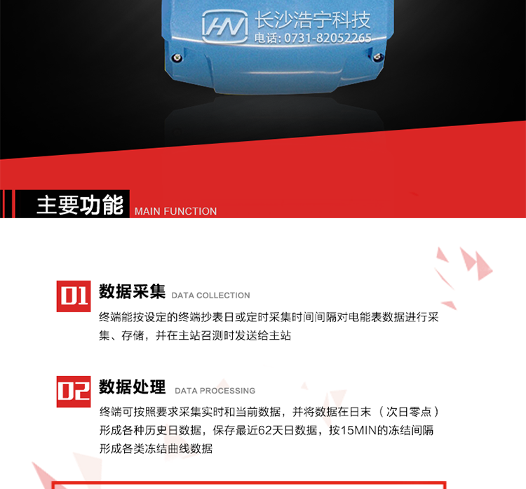 主要特點
終端的線路設(shè)計和元器件的選擇以較大的環(huán)境允差為依據(jù)，因此可保證整機長期穩(wěn)定工作。精度基本不受頻率、溫度、電壓變化影響。 整機體積小，重量輕，密封性能好，可靠性較其它同類產(chǎn)品有明顯提高。
上行通信信道采用高速全雙工的工業(yè)級GPRS/CDMA/PSTN/網(wǎng)絡(luò)通訊模塊，并采用外置的模塊化結(jié)構(gòu)，無需打開機身即可更換該模塊。
采用GPRS/CDMA模塊為上行通訊信道時，其模塊的天線內(nèi)置于接線端紐盒內(nèi)，并可引出外置天線。
采用先進的32位RISC嵌入式CPU ARM9工業(yè)級、256MBytes FLASH大容量存儲器。
內(nèi)置交流電壓、電流采樣和電流回路CT一次側(cè)短路、CT二次側(cè)短路、開路的防竊電模塊。
終端內(nèi)置交流250V/5A長壽命繼電器，支持功率定值控制、電量定值控制、費率定值控制、保電/剔除、遠方控制。
內(nèi)置900mAh 3.7V的可充鋰電池作為后備電源，保證集中器在電網(wǎng)停電瞬間具有至少與主站通訊一次的能力。
內(nèi)置1.2Ah 3.6V不可充鋰電池作為后備電源，保證當電網(wǎng)停電后集中器的內(nèi)部數(shù)據(jù)不丟失，日歷、時鐘和程序等正常運行，來電后自動投入運行。在完全停電下可維持集中器時鐘運行3年以上。
終端內(nèi)置TCP/IP協(xié)議，支持各種有無線網(wǎng)絡(luò)通信方式；支持網(wǎng)絡(luò)在線升級。
終端電源供電采用開關(guān)電源，低電源功耗。 