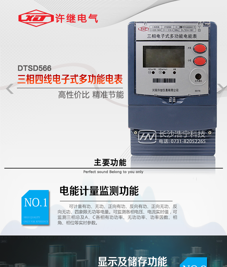 河南許繼DTSD566電能表主要功能 
1、電能計量功能 
① 計量參數(shù)：可計量有功、無功、正向有功、反向有功、正向無功、反向無功、四象限無功等電量。 
② 監(jiān)測參數(shù)：可監(jiān)測各相電壓、電流實時值，可監(jiān)測三相總及A、B、C各相有功功率、無功功率、功率因數(shù)、相角、相位等實時參數(shù)。 
③ 分時功能：具有尖、峰、平、谷分時段復(fù)費率功能，也可選擇峰、平、谷分時段功能，總之適用全國各地分時復(fù)費率要求。 
④ 數(shù)據(jù)存儲：可按月存儲當(dāng)月、上月、上上月至上12月的每月電量數(shù)據(jù)；可按月存儲每月的總、尖、峰、平、谷電量等數(shù)據(jù)；可按小時存儲48小時內(nèi)每小時電量數(shù)據(jù)；可按5分鐘間隔存儲電壓、電流、正反向有無功電量數(shù)據(jù)。 
⑤ 具有6類負(fù)荷曲線記錄功能。 
⑥ 顯示功能：可顯示最近3月的每月電量數(shù)據(jù)；顯示、分鐘間隔存儲的數(shù)據(jù)只能通過RS485通訊接口讀出。 