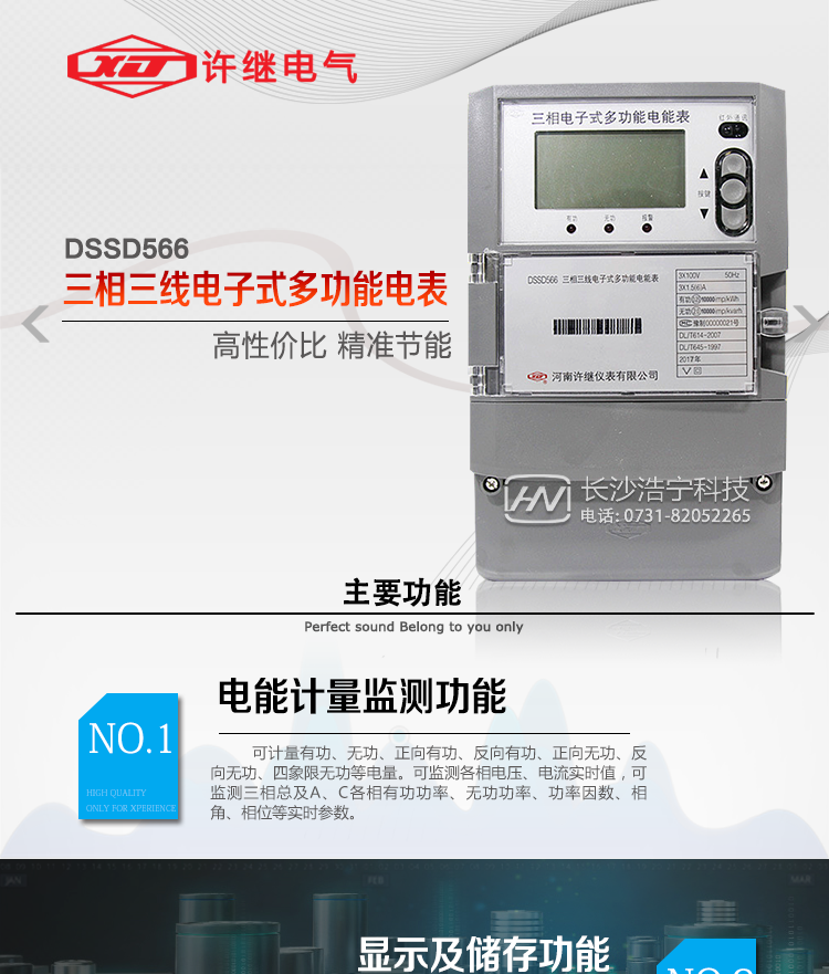 許繼DSSD566三相三線電子式多功能電能表主要特點：&nbsp;&nbsp;&nbsp;&nbsp;
&nbsp;&nbsp;該表是新一代許繼多功能電能表，其性能穩(wěn)定、功能豐富、抗干擾能力強，在操作便捷、數據安全方面進行了精心設計。其采用了全密封的結構及外殼，可以滿足嚴酷的高低溫交變濕熱環(huán)境應用。電池盒與編程按鍵可以分別進行鉛封，便于供電部門的管理。