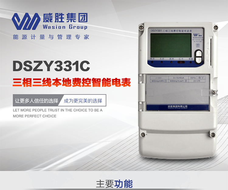 威勝DSZY331C主要特點
　　長沙威勝DSZY331C三相三線本地費控智能電能表主要應用于發(fā)電廠、大用戶、配變、臺變以及各類企事業(yè)單位的各種電力數(shù)據(jù)測量和計量，采用雙485進行數(shù)據(jù)傳輸和支持本地費控功能。