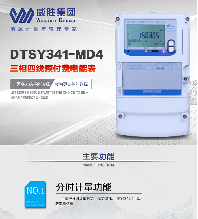 威勝DTSY341-MD4主要特點(diǎn)　　長沙威勝DTSY341-MD4三相四線預(yù)付費(fèi)電能表采用一卡多表的設(shè)計模式，適用于公用計費(fèi)點(diǎn)的計費(fèi)計量;采用GPRS遠(yuǎn)程功能，采用網(wǎng)絡(luò)預(yù)付費(fèi)表，實(shí)現(xiàn)電用信息監(jiān)控異常的監(jiān)控、竊電報警和用電分析。