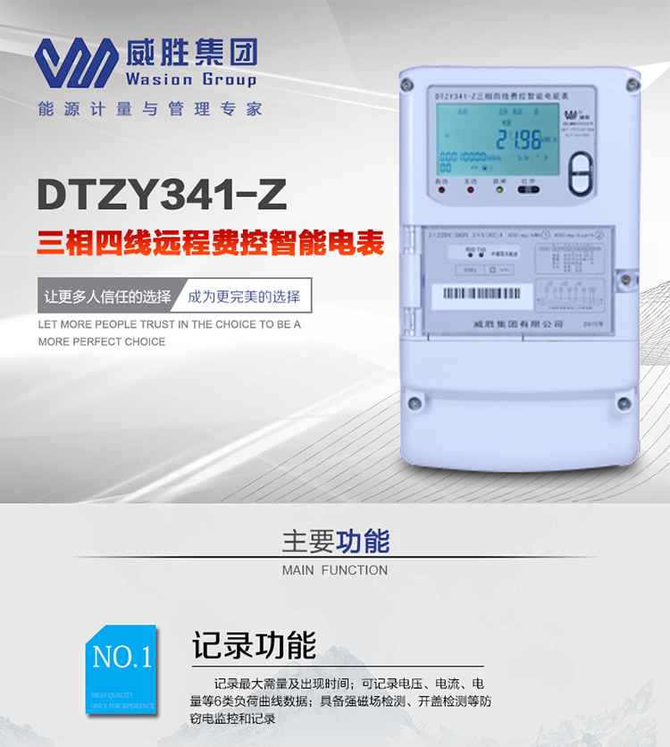 威勝DTZY341-Z主要特點(diǎn)
　　長沙威勝DTZY341-Z三相四線遠(yuǎn)程費(fèi)控智能電能表主要應(yīng)用于發(fā)電廠、大用戶、配變、臺變以及各類企事業(yè)單位的各種電力數(shù)據(jù)測量和計(jì)量，采用485和載波電力線進(jìn)行數(shù)據(jù)傳輸。