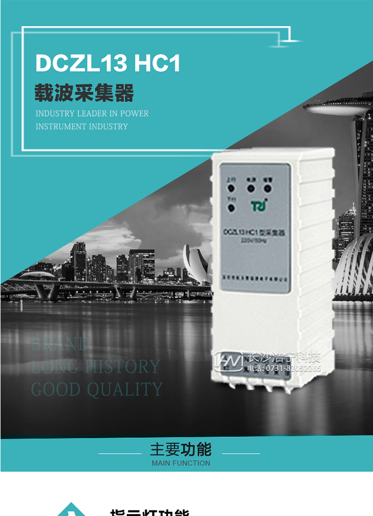 DCZL13 HC1型載波采集器概述:
 DCZL13 HC1型載波采集器(國網(wǎng)II型)，是一款按照國家電網(wǎng)規(guī)范應(yīng)用于電力用戶用電信息采集系統(tǒng)的建設(shè)。其核心技術(shù)采用了軟件無線電的設(shè)計和開發(fā)方案，在信號的捕獲、跟蹤、和信號相關(guān)處理上，嵌入了模式識別、模糊控制和現(xiàn)代數(shù)字信號處理技術(shù)，其通信能力和可靠性達(dá)到了廣泛實際應(yīng)用的程度。
該采集器為載波通道，實現(xiàn)電力載波和485通訊的數(shù)據(jù)轉(zhuǎn)換，同時支持中繼路由功能。