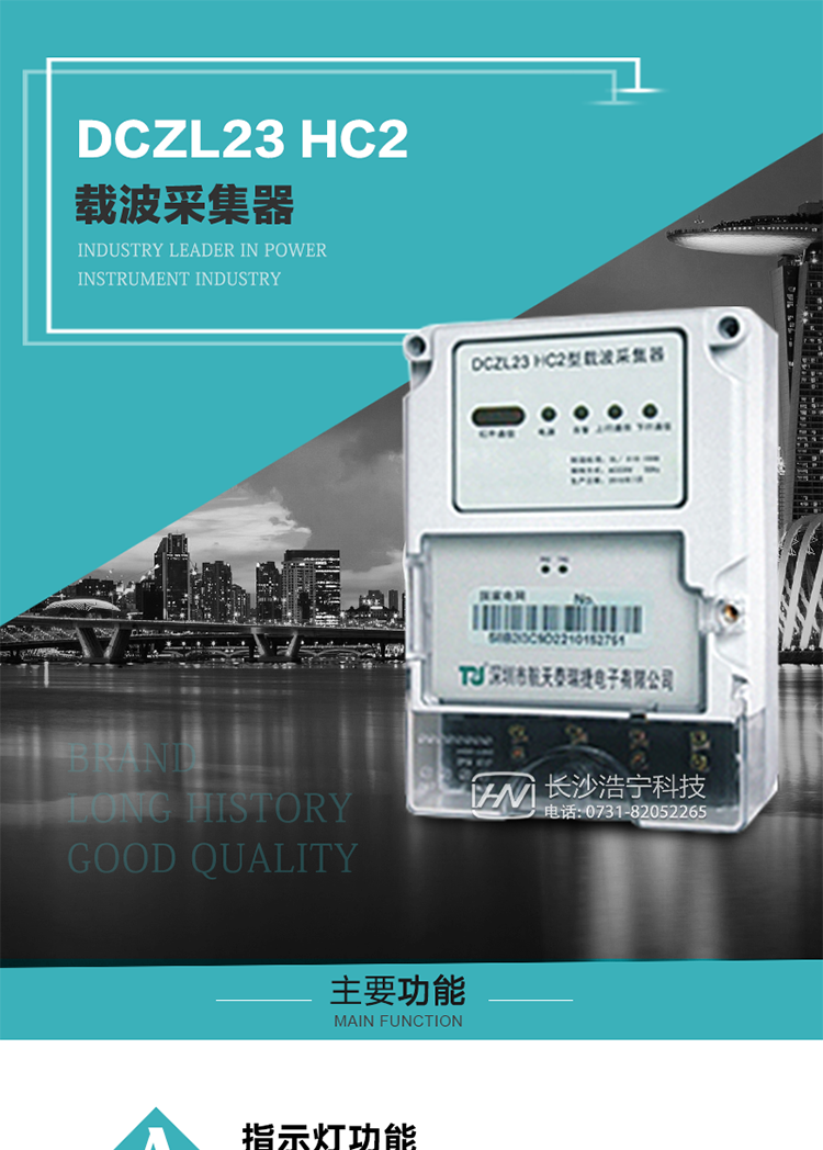 DCZL23 HC2型載波采集器概述:
 DCZL23 HC2型載波采集器(國網(wǎng)I型)采用可插拔載波模塊的方式，可與目前各主流載波方案廠家生產(chǎn)的載波模塊配合使用，是一款按照國家電網(wǎng)規(guī)范應(yīng)用于電力用戶用電信息采集系統(tǒng)的建設(shè)。其核心技術(shù)采用了軟件無線電的設(shè)計(jì)和開發(fā)方案，在信號(hào)的捕獲、跟蹤、和信號(hào)相關(guān)處理上，嵌入了模式識(shí)別、模糊控制和現(xiàn)代數(shù)字信號(hào)處理技術(shù)，其通信能力和可靠性達(dá)到了廣泛實(shí)際應(yīng)用的程度。
該采集器為載波通道，實(shí)現(xiàn)電力載波和485通訊的數(shù)據(jù)轉(zhuǎn)換，同時(shí)支持中繼路由功能。