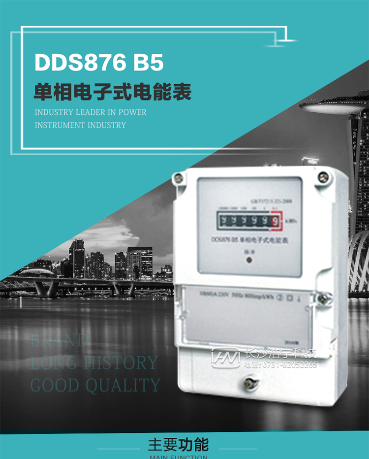 產(chǎn)品介紹
DDS876 B5型單相電子式電能表是采用先進(jìn)的電能計(jì)量專用芯片，應(yīng)用數(shù)字采樣處理技術(shù)及SMT工藝，根據(jù)居民實(shí)際用電狀況所設(shè)計(jì)、制造，具有國際先進(jìn)水平的電能儀表。電表內(nèi)所有元件均選用長壽命、高可靠的電子元器件，因而具有壽命長、可靠性高的特點(diǎn)。
該表具有測量精度高、穩(wěn)定性好、過載能力強(qiáng)、可靠性高等顯著優(yōu)點(diǎn)，可為電力部門提供先進(jìn)、可靠的計(jì)量工具。其性能指標(biāo)符合GB/T 17215-2007《1級(jí)和2級(jí)靜止式交流有功電能表》和JJG 596–1999《電子式電能表檢定規(guī)程》中對(duì)單相電子式電能表的各項(xiàng)技術(shù)要求。