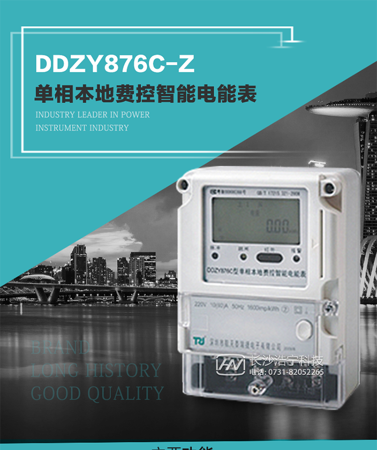 產(chǎn)品介紹
DDZY876C-Z型單相本地費控智能電能表具有測量精度高、穩(wěn)定性好、過載能力強、可靠性高等顯著優(yōu)點。
其性能指標符合GB/T 17215-2002《1級和2級靜止式交流有功電度表》和GB/T 17442-1998《1級和2級直接接入靜止式交流有功電度表驗收檢驗》中對單相電子式電能表的各項技術(shù)要求，通訊規(guī)約符合DL/T 645-2007《多功能電能表通信規(guī)約》。售電系統(tǒng)主站與電能表數(shù)據(jù)交互的安全性和完整性由嚴格的安全認證來保障，安全認證所涉及的數(shù)據(jù)結(jié)構(gòu)和操作流程符合Q/GDW 365-2009《智能電能表信息交換安全認證技術(shù)規(guī)范》對費控電能表的各項技術(shù)要求。
