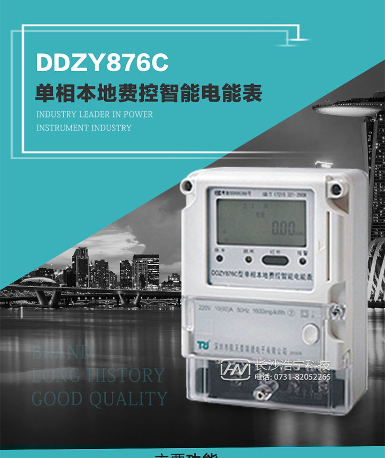 產品介紹
DDZY876C型單相本地費控智能電能表具有測量精度高、穩(wěn)定性好、過載能力強、可靠性高等顯著優(yōu)點。其性能指標符合GB/T 17215-2002《1級和2級靜止式交流有功電度表》和GB/T 17442-1998《1級和2級直接接入靜止式交流有功電度表驗收檢驗》中對單相本地電子式電能表的各項技術要求，通訊規(guī)約符合DL/T 645-2007《多功能電能表通信規(guī)約》。售電系統(tǒng)主站與電能表數(shù)據(jù)交互的安全性和完整性由嚴格的安全認證來保障，安全認證所涉及的數(shù)據(jù)結構和操作流程符合Q/GDW 365-2009《智能電能表信息交換安全認證技術規(guī)范》對費控電能表的各項技術要求。