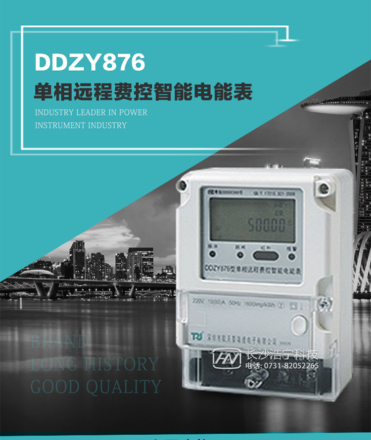 產(chǎn)品介紹
DDZY876型單相遠(yuǎn)程費(fèi)控智能電能表具有測(cè)量精度高、穩(wěn)定性好、過(guò)載能力強(qiáng)、可靠性高等顯著優(yōu)點(diǎn)。
其性能指標(biāo)符合GB/T 17215-2002《1級(jí)和2級(jí)靜止式交流有功電度表》和GB/T 17442-1998《1級(jí)和2級(jí)直接接入靜止式交流有功電度表驗(yàn)收檢驗(yàn)》中對(duì)單相電子式電能表的各項(xiàng)技術(shù)要求，通訊規(guī)約符合DL/T 645-2007《多功能電能表通信規(guī)約》。售電系統(tǒng)主站與電能表數(shù)據(jù)交互的安全性和完整性由嚴(yán)格的安全認(rèn)證來(lái)保障，安全認(rèn)證所涉及的數(shù)據(jù)結(jié)構(gòu)和操作流程符合Q/GDW 365-2009《智能電能表信息交換安全認(rèn)證技術(shù)規(guī)范》對(duì)費(fèi)控電能表的各項(xiàng)技術(shù)要求。