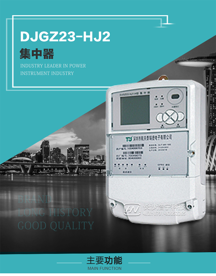 DJGZ23-HJ2型集中器概述:
 DJGZ23-HJ2型集中器是航天泰瑞捷公司為適應(yīng)電力需求側(cè)管理現(xiàn)代化的要求，結(jié)合在電力行業(yè)多年的設(shè)計開發(fā)和現(xiàn)場運(yùn)行經(jīng)驗，基于嵌入式軟硬件開發(fā)平臺而專門設(shè)計的新一代用電管理裝置。采用了微電子技術(shù)、計算機(jī)芯片技術(shù)、現(xiàn)代通信技術(shù)等當(dāng)今最先進(jìn)的技術(shù)，支持瑞斯康、鼎信、東軟曉程等多種載波方案，支持GPRS/GSM/CDMA等公用無線通信網(wǎng)絡(luò)技術(shù)。通過與主站系統(tǒng)配合使用，可實(shí)現(xiàn)自動抄表、對電力用戶的負(fù)荷監(jiān)測與控制、預(yù)付費(fèi)管理、電能質(zhì)量管理、防竊電、異常告警等功能，是電力營銷自動化系統(tǒng)中具有較高實(shí)用價值的裝置產(chǎn)品。