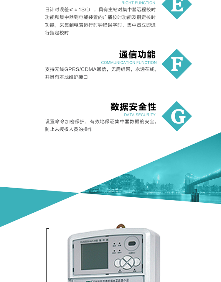 對時功能，日計時誤差≤±1s/d ，具有主站對集中器遠(yuǎn)程校時功能和集中器到電能裝置的廣播校時功能及指定校時功能，采集到電表運(yùn)行時鐘錯誤字時，集中器立即進(jìn)行指定校時。
6、通信功能，支持無線GPRS/CDMA通信，無需組網(wǎng)，永遠(yuǎn)在線，并具有本地維護(hù)接口
7、裝置數(shù)據(jù)訪問安全性
設(shè)置命令加密保護(hù)，有效地保證集中器數(shù)據(jù)的安全，防止未授權(quán)人員的操作