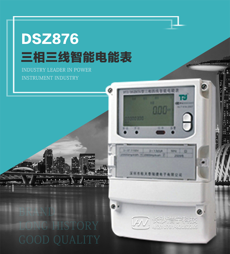 產(chǎn)品介紹
DSZ876型智能電能表是采用大規(guī)模集成電路，應(yīng)用數(shù)字采樣處理技術(shù)及SMT工藝，根據(jù)工業(yè)用戶實(shí)際用電狀況所設(shè)計(jì)制造的具有現(xiàn)代先進(jìn)水平的儀表。
該表性能指標(biāo)符合GB/T 17215.321-2008《交流電測(cè)量設(shè)備 特殊要求》第21部分靜止式有功電能表（1級(jí)和2級(jí)）、GB/T 17215.322-2008《交流電測(cè)量設(shè)備 特殊要求》第22部分靜止式有功電能表（0.2S級(jí)和0.5S級(jí)）國(guó)家標(biāo)準(zhǔn)和DL/T 614–2007《多功能電能表》標(biāo)準(zhǔn)，其通信符合DL/T645–2007《多功能電能表通信協(xié)議》的要求，并兼容DL/T645–1997《多功能表通信規(guī)約》的要求，可根據(jù)功能定制需求符合多功能電能表的各項(xiàng)技術(shù)要求。