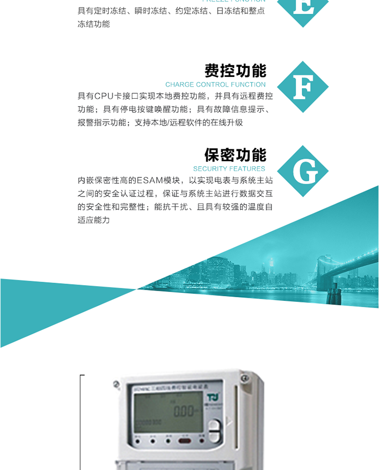 具有失壓、斷相、失流、全失壓、電壓逆相序、欠壓、過壓、過流、斷流、電流不平衡、過載、總功率因數(shù)超下限、停來電、編程、需量清零、校時(shí)等記錄功能。
具有停電按鍵喚醒功能、停電紅外喚醒功能，并可以停電喚醒紅外抄表。
具有故障信息提示、報(bào)警（液晶、報(bào)警燈）功能。
具有定時(shí)凍結(jié)、瞬時(shí)凍結(jié)、約定凍結(jié)和日凍結(jié)功能。
可選負(fù)荷曲線數(shù)據(jù)記錄功能，存儲(chǔ)容量達(dá)2M。
具有開電表蓋和端鈕蓋記錄功能。
內(nèi)嵌保密性高的ESAM模塊，以實(shí)現(xiàn)電表與系統(tǒng)主站之間的安全認(rèn)證過程，保證與系統(tǒng)主站進(jìn)行數(shù)據(jù)交互的安全性和完整性；
電磁兼容性能優(yōu)良，能抵御高壓尖峰脈沖、強(qiáng)磁場、強(qiáng)靜電、雷擊浪涌的干擾、且具有較強(qiáng)的溫度自適應(yīng)能力； 
三相電源供電，三相三線中的任一相或三相四線中的任兩相斷電時(shí)，電能表仍能正常工作；
支持本地/遠(yuǎn)程軟件的在線升級，，不影響表計(jì)計(jì)量。