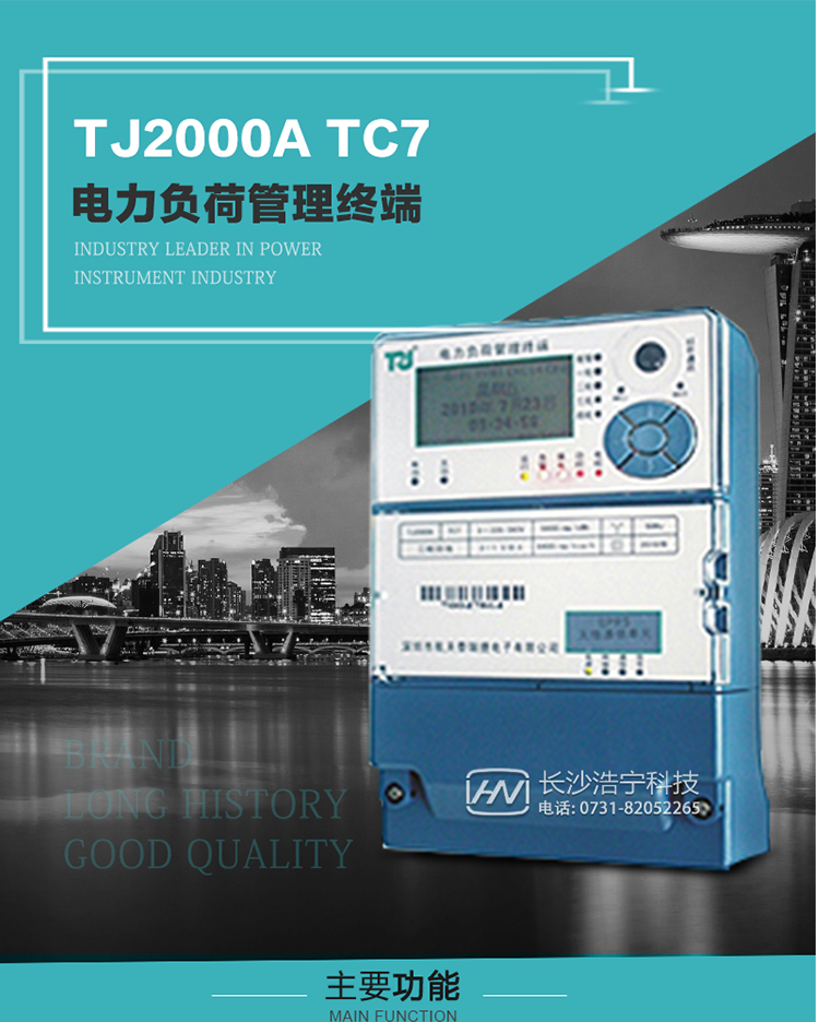TJ2000A TC7型電力負荷管理終端概述:
  TJ2000A TC7系列電力負荷管理終端是適應電力需求側管理現代化的要求，結合在電力行業(yè)多年的設計開發(fā)和現場運行經驗，基于嵌入式軟硬件開發(fā)平臺而專門設計的新一代客戶用電管理終端。
采用了微電子技術、計算機芯片技術、現代通信技術等當今最先進的技術，支持GPRS/GSM/CDMA等公用無線通信網絡技術。通過與電力負荷管理主站系統(tǒng)配合使用，可實現自動抄表、對電力用戶的負荷監(jiān)測與控制、預付費管理、電能質量管理、防竊電、異常告警等功能。廣泛的適用于用電現場服務與電力負荷管理系統(tǒng)，是電力營銷自動化系統(tǒng)中具有較高實用價值的終端產品。