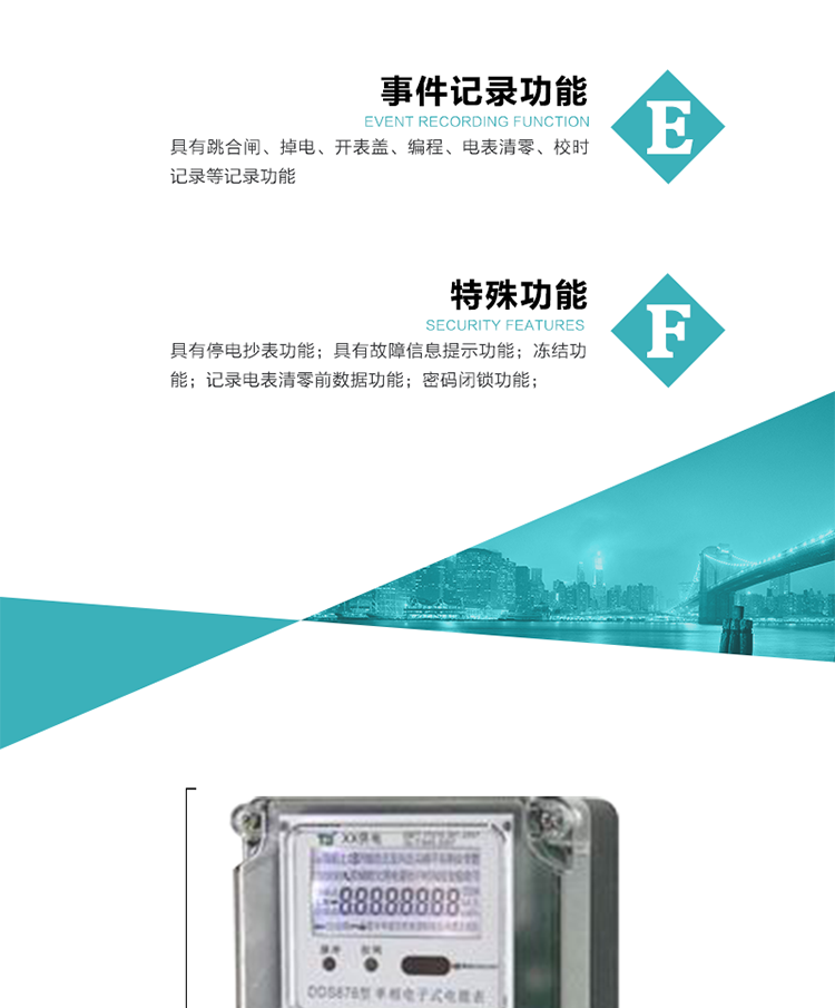 7.&nbsp;特殊功能
1）具有停電按鍵喚醒功能；
2）具有停電顯示功能；
2）具有故障信息提示、報警（液晶、蜂鳴器）功能；
3）具有定時凍結(jié)、瞬時凍結(jié)、約定凍結(jié)、日凍結(jié)和整點凍結(jié)功能；
4）電表清零前數(shù)據(jù)記錄功能；
5）密碼閉鎖功能：密碼驗證5次錯誤后電表將自動閉鎖24小時.