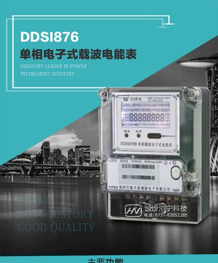 深圳航天泰瑞捷DDSI876單相電子式載波電能表技術(shù)特點(diǎn)及功能說明&nbsp;&nbsp;&nbsp;
1.&nbsp;計(jì)量功能：分時(shí)計(jì)量正向有功總電能、反向有功總電能，記錄當(dāng)前及歷史12個(gè)月數(shù)據(jù).
2.&nbsp;復(fù)費(fèi)率功能：外置時(shí)鐘芯片具有日歷、計(jì)時(shí)和周年自動(dòng)切換功能，4費(fèi)率8時(shí)段.
3.&nbsp;顯示功能：采用背光液晶顯示，具有數(shù)據(jù)輪顯、鍵顯功能，并可用遙控器查看.
4.&nbsp;通訊功能：電表具有一個(gè)RS485接口、一個(gè)紅外通訊及載波通訊口，通訊可同時(shí)進(jìn)行，互不影響；
5.&nbsp;輸出功能：具有有功測試脈沖輸出，具有多功能輸出功能，可輸出時(shí)鐘信號、時(shí)段投切信號.
6.&nbsp;事件記錄功能：具有跳合閘、掉電、開表蓋、編程、電表清零、校時(shí)記錄等記錄功能.