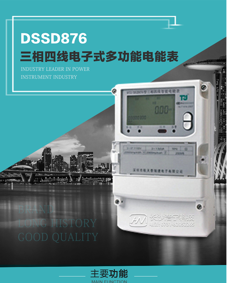 產(chǎn)品介紹
&nbsp;DSSD876型多功能電能表性能指標(biāo)符合GB/T17215.322-2008《交流電測(cè)量設(shè)備　特殊要求第22部分：0.2S級(jí)和0.5S級(jí)靜止式有功電能表》、GB/T17215.323-2008《交流電測(cè)量設(shè)備　特殊要求第23部分：2級(jí)和3級(jí)靜止式無功電能表》和DL/T 614–2007《多功能電能表》標(biāo)準(zhǔn)，其通信符合DL/T645–2007《多功能電能表通信協(xié)議》的要求，并兼容DL/T645–1997《多功能表通信規(guī)約》的要求，可根據(jù)功能定制需求符合多功能電能表的各項(xiàng)技術(shù)要求。