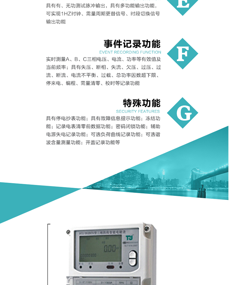 事件記錄功能：
1）實(shí)時(shí)測(cè)量A、B、C三相電壓、電流、功率等有效值及當(dāng)前頻率；
2）具有失壓、斷相、失流、全失壓、電壓逆相序、欠壓、過壓、過流、斷流、電流不平衡、過載、總功率因數(shù)超下限、停來電、編程、需量清零、校時(shí)等記錄功能。
7.特殊功能
&nbsp;&nbsp; 1）具有停電按鍵或紅外喚醒功能，并且停電喚醒后可以紅外抄表；
&nbsp;&nbsp; 2）具有故障信息提示、報(bào)警（液晶、報(bào)警燈）功能；
&nbsp;&nbsp; 3）具有定時(shí)凍結(jié)、瞬時(shí)凍結(jié)、約定凍結(jié)、日凍結(jié)和整點(diǎn)凍結(jié)功能；
&nbsp;&nbsp; 4）電表清零前數(shù)據(jù)記錄功能；
&nbsp;&nbsp; 5）密碼閉鎖功能：密碼驗(yàn)證5次錯(cuò)誤后電表將自動(dòng)閉鎖24小時(shí)。
&nbsp;&nbsp; 6）輔助電源失電記錄功能；
&nbsp;&nbsp; 7）可選負(fù)荷曲線記錄功能；
&nbsp;&nbsp; 8）可選諧波含量測(cè)量功能；
&nbsp;&nbsp; 9）開蓋記錄功能。