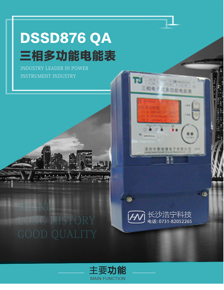 深圳航天泰瑞捷DSSD876 QA三相多功能電能表產(chǎn)品介紹
該表性能指標(biāo)符合GB/T 17883–1999《0.2S級(jí)和0.5S級(jí)靜止式交流有功電度表》國(guó)家標(biāo)準(zhǔn)和DL/T 614–1997《多功能電能表》標(biāo)準(zhǔn)對(duì)多功能電能表的各項(xiàng)技術(shù)要求，其通信符合DL/T645–1997《多功能表通信規(guī)約》的要求。能計(jì)量各個(gè)方向的有功、無(wú)功電量及需量，基波有功電能，
具有奇次諧波測(cè)量功能，并具有雙485通訊、紅外通訊、手動(dòng)及紅外光停電喚醒等功能，它性能穩(wěn)定、準(zhǔn)確度高、操作方便。