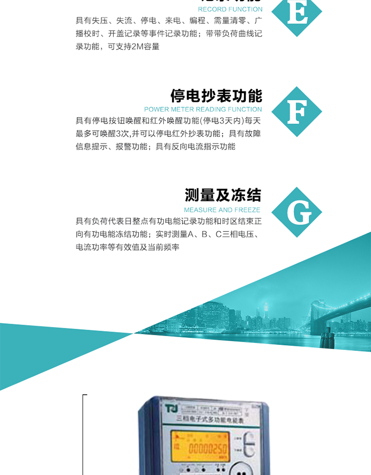 10）實時測量A、B、C三相電壓、電流功率等有效值及當(dāng)前頻率。
11）具有停電按鈕喚醒和紅外喚醒功能(停電3天內(nèi))每天最多可喚醒3次，并可以停電紅外抄表功能。
12）具有故障信息提示、報警功能。
13）具有反向電流指示功能。
14）具有負荷代表日整點有功電能記錄功能和時區(qū)結(jié)束正向有功電能凍結(jié)功能。
15）帶開蓋記錄功能。
16）帶負荷曲線記錄功能，可支持2M容量。