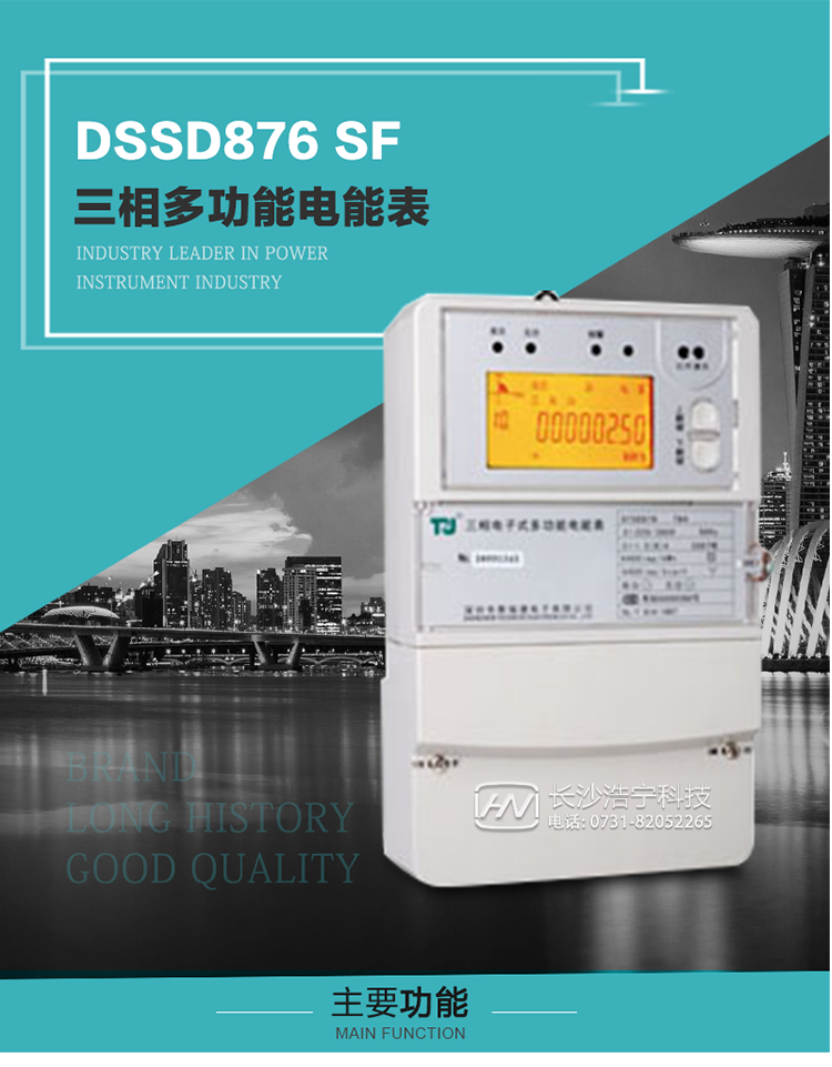 1.深圳航天泰瑞捷DSSD876 SF三相多功能電能表產(chǎn)品介紹
該表性能指標(biāo)符合GB/T 17215–2002《1級(jí)和2級(jí)靜止式交流有功電能表》、GB/T 17883–1999《0.2S級(jí)和0.5S級(jí)靜止式交流有功電度表》國(guó)家標(biāo)準(zhǔn)和DL/T 614–1997《多功能電能表》標(biāo)準(zhǔn)對(duì)多功能電能表的各項(xiàng)技術(shù)要求，其通信符合DL/T645–1997《多功能表通信規(guī)約》的要求。
該表能計(jì)量各個(gè)方向的有功、無(wú)功電量及需量，并具有485通訊、手動(dòng)及紅外停電喚醒等功能，它性能穩(wěn)定、準(zhǔn)確度高、操作方便。 