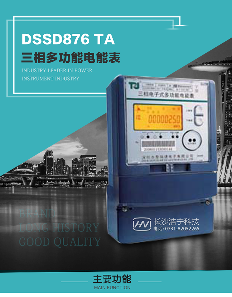 深圳航天泰瑞捷DSSD876 TA型三相多功能電能表產(chǎn)品介紹
&nbsp;&nbsp;&nbsp;該表性能指標符合GB/T 17215–2002《1級和2級靜止式交流有功電能表》、GB/T 17883–1999《0.2S級和0.5S級靜止式交流有功電度表》國家標準和DL/T 614–1997《多功能電能表》標準對多功能電能表的各項技術(shù)要求，其通信符合DL/T645–1997《多功能表通信規(guī)約》的要求。
&nbsp;&nbsp;&nbsp;該表能計量各個方向的有功、無功電量及最大需量，并具有雙485通訊、手動及紅外停電喚醒等功能，它性能穩(wěn)定、準確度高、操作方便。