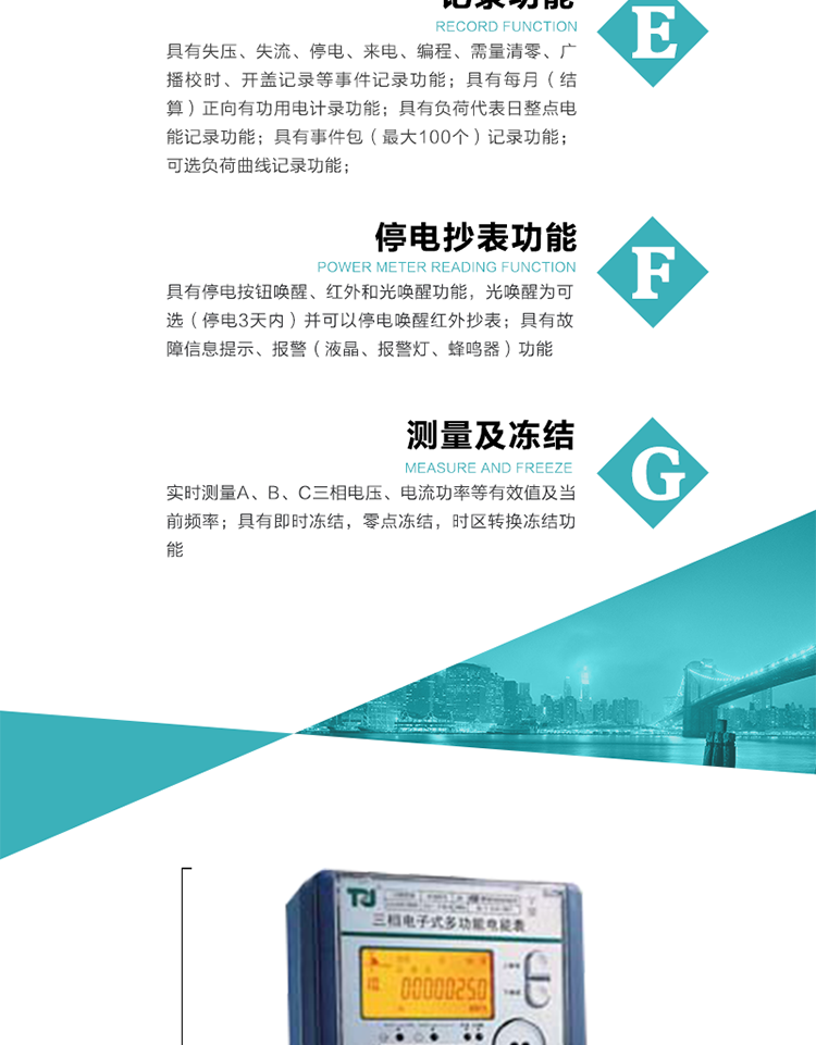 10）具有停電按鈕喚醒、紅外和光喚醒功能，光喚醒為可選（停電3天內(nèi)）并可以停電喚醒紅外抄表。
&nbsp;&nbsp; 11）具有故障信息提示、報警（液晶、報警燈、蜂鳴器）功能。
12）具有每月（結(jié)算）正向有功用電計錄功能。 
13）具有負荷代表日整點電能記錄功能。
&nbsp;&nbsp; 14）具有即時凍結(jié)，零點凍結(jié)，時區(qū)轉(zhuǎn)換凍結(jié)功能。
&nbsp;&nbsp; 15）具有事件包（最大100個）記錄功能?？砂错樞蛴涗洶l(fā)生各事件的時間，并可通過PC機將數(shù)據(jù)抄回。
&nbsp;&nbsp; 16）可選負荷曲線記錄功能。
&nbsp;&nbsp; 17）可選開上蓋、端蓋記錄功能。
&nbsp;&nbsp;&nbsp;18）可選三相無電壓時電流檢測功能（停電3天內(nèi)）。