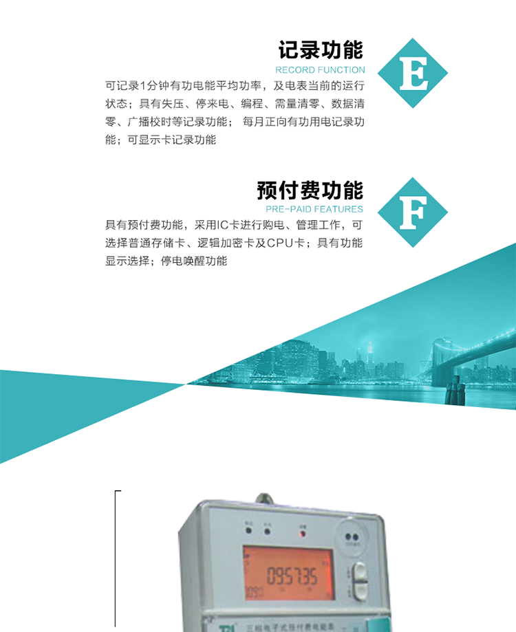 9）具有功能顯示選擇。
10）停電喚醒功能。
11）每月正向有功用電記錄功能。
12）可顯示卡記錄功能。
13）具有預(yù)付費功能，采用IC卡進行購電、管理工作，可選擇普通存儲卡、邏輯加密卡及CPU卡。