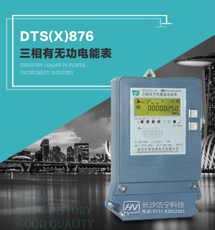 深圳航天泰瑞捷DTS(X)876 T1型三相有無功電能表產(chǎn)品介紹
&nbsp;&nbsp;&nbsp;DTS(X)876 T1型三相有無功靜止式電能表是由測(cè)量單元和數(shù)據(jù)處理單元等組成，具有計(jì)量有功（無功）電能量、測(cè)量平均功率等功能，并能顯示、儲(chǔ)存和輸出數(shù)據(jù)。