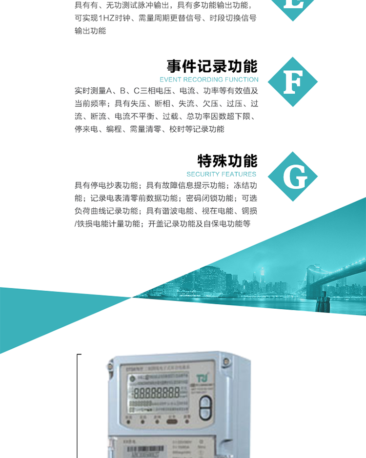 6.輸出功能：具有有、無功測(cè)試脈沖輸出，具有多功能輸出功能，可實(shí)現(xiàn)1Hz時(shí)鐘、需量周期更替信號(hào)、時(shí)段切換信號(hào)輸出功能；
7.事件記錄功能：
1）實(shí)時(shí)測(cè)量A、B、C三相電壓、電流、功率等有效值及當(dāng)前頻率；
2）具有失壓、斷相、失流、全失壓、電壓逆相序、欠壓、過壓、過流、斷流、電流不平衡、過載、總功率因數(shù)超下限、停來電、編程、需量清零、校時(shí)等記錄功能。
8.特殊功能
1）具有停電按鍵喚醒功能、停電紅外喚醒功能，并可以停電喚醒紅外抄表；
2）具有故障信息提示、報(bào)警（液晶、報(bào)警燈）功能；
3）具有定時(shí)凍結(jié)、瞬時(shí)凍結(jié)、約定凍結(jié)、日凍結(jié)和整點(diǎn)凍結(jié)功能；
4）具有記錄電表清零前數(shù)據(jù)功能；
5）密碼閉鎖功能：密碼驗(yàn)證5次錯(cuò)誤后電表將自動(dòng)閉鎖24小時(shí)。
6）可選負(fù)荷曲線記錄功能；
7）具有開蓋記錄功能；
8）具有自保電功能