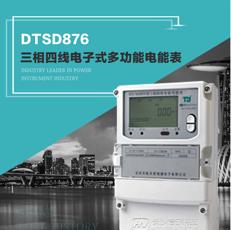 產(chǎn)品介紹
&nbsp;&nbsp;&nbsp;&nbsp;&nbsp;DTSD876多功能電能表性能指標(biāo)符合GB/T17215.322-2008《交流電測(cè)量設(shè)備　特殊要求第22部分：0.2S級(jí)和0.5S級(jí)靜止式有功電能表》、GB/T17215.323-2008《交流電測(cè)量設(shè)備　特殊要求第23部分：2級(jí)和3級(jí)靜止式無(wú)功電能表》和DL/T 614–2007《多功能電能表》標(biāo)準(zhǔn)，其通信符合DL/T645–2007《多功能電能表通信協(xié)議》的要求，并兼容DL/T645–1997《多功能表通信規(guī)約》的要求，可根據(jù)功能定制需求符合多功能電能表的各項(xiàng)技術(shù)要求。
