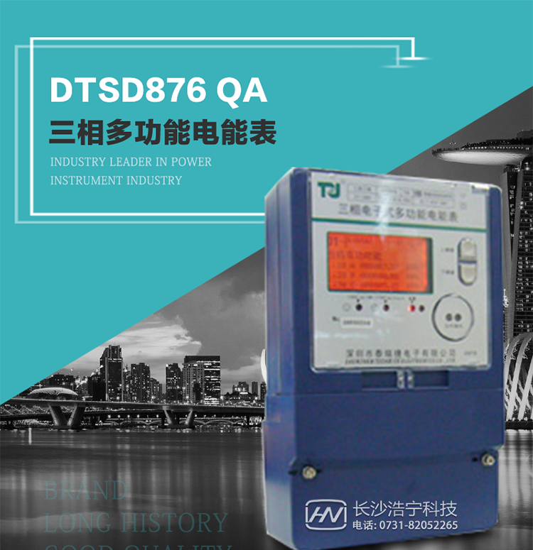 深圳航天泰瑞捷DTSD876 QA電能表產(chǎn)品介紹
該表性能指標符合GB/T 17883–1999《0.2S級和0.5S級靜止式交流有功電度表》國家標準和DL/T 614–1997《多功能電能表》標準對多功能電能表的各項技術(shù)要求，其通信符合DL/T645–1997《多功能表通信規(guī)約》的要求。
能計量各個方向的有功、無功電量及需量，基波有功電能，還具有奇次諧波測量功能，并具有雙485通訊、紅外通訊、手動及紅外光停電喚醒等功能，它性能穩(wěn)定、準確度高、操作方便。