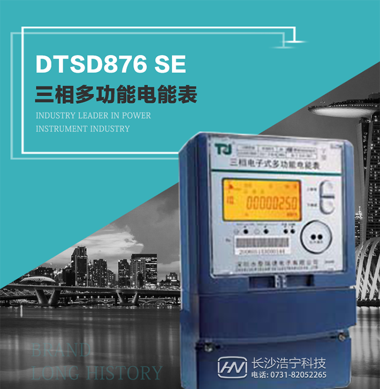 產(chǎn)品介紹
該表性能指標(biāo)符合GB/T 17215–2002《1級(jí)和2級(jí)靜止式交流有功電能表》、GB/T 17883–1999《0.2S級(jí)和0.5S級(jí)靜止式交流有功電度表》國(guó)家標(biāo)準(zhǔn)和DL/T 614–1997《多功能電能表》標(biāo)準(zhǔn)對(duì)多功能電能表的各項(xiàng)技術(shù)要求，其通信符合DL/T645–1997《多功能表通信規(guī)約》的要求。
該表能計(jì)量各個(gè)方向的有功、無(wú)功電量及需量，并具有485通訊、手動(dòng)及紅外停電喚醒等功能，它性能穩(wěn)定、準(zhǔn)確度高、操作方便。