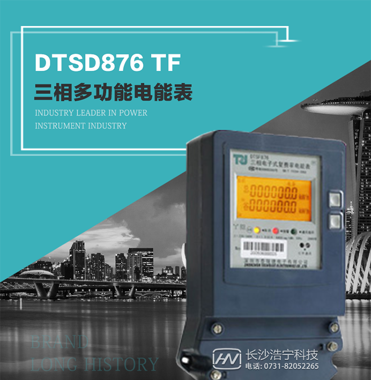 產(chǎn)品型號：DTSD876 TF型三相多功能電能表
精度等級：有功0.5級 1.0級；無功2.0級&nbsp;
額定電壓： 3×100V 3×380V 3×57.7/100V 3×220/380V&nbsp;
額定電流： 1(2)A～30(100)A&nbsp;
頻 率： -40℃～+70℃&nbsp;
工作溫度：≤0.5S&nbsp;
顯示方式： ≥1000mAh&nbsp;
整機功耗： ≥10年&nbsp;
重量： 約1.5kg&nbsp;
外形尺寸： 267.9mm×170.7mm×78.5mm