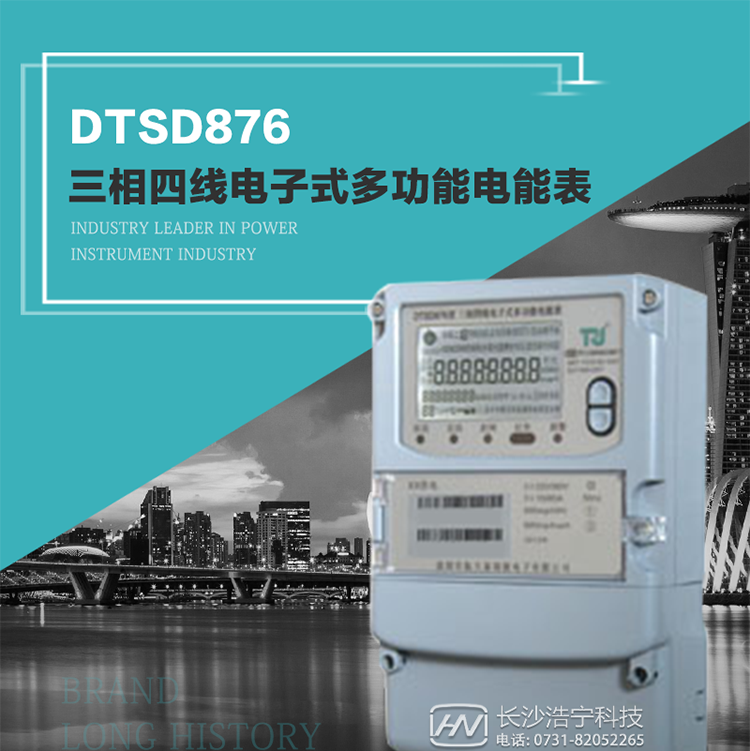 產(chǎn)品型號(hào)：DTSD876 型三相四線電子式多功能電能表精度等級(jí)：有功1級(jí),無功2級(jí)&nbsp;額定電壓： 3×100V 、 3×57.7/100V、 3×220/380V&nbsp;額定電流： 0.3(1.2)A～30(100)A&nbsp;頻 率： 50HZ&nbsp;工作溫度：-40℃～+70℃&nbsp;顯示方式： 液晶&nbsp;整機(jī)功耗：&nbsp;重量： 約2.3kg&nbsp;外形尺寸： 265mm*170mm*75mm