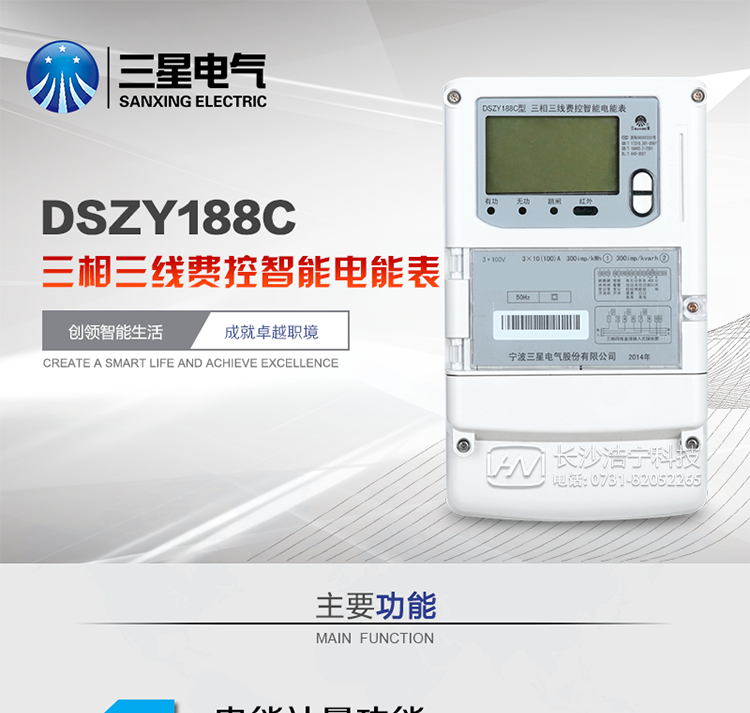 三星DSZY188C主要特點(diǎn)
　　寧波三星DSZY188C三相三線本地費(fèi)控智能電能表是采用大規(guī)模集成電路，應(yīng)用數(shù)字采樣處理技術(shù)及SMT工藝，根據(jù)工業(yè)用戶實(shí)際用電狀況所設(shè)計(jì)、制造的具有現(xiàn)代先進(jìn)水平的儀表。該表能計(jì)量各個(gè)方向的有功、無(wú)功電量及需量, 分相計(jì)量有功、無(wú)功電能，具有RS485和調(diào)制式紅外通訊、按鍵及紅外停電喚醒抄表等功能，它性能穩(wěn)定、準(zhǔn)確度高、操作方便。
