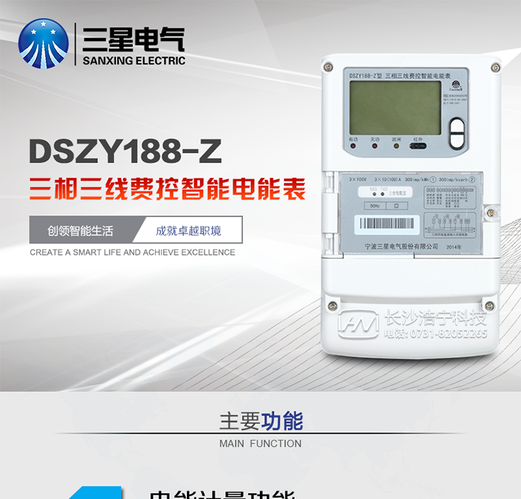 三星DSZY188-Z主要特點
　　寧波三星DSZY188-Z三相三線遠程費控智能電能表(載波)能計量各個方向的有功、無功電量及需量, 分相計量有功、無功電能，具有RS485、電力載波通訊和調制式紅外通訊、按鍵及紅外停電喚醒抄表等功能，它性能穩(wěn)定、準確度高、操作方便。