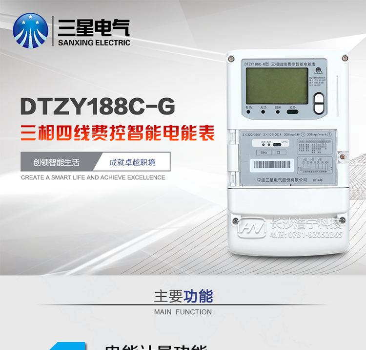 三星DTZY188C-G主要特點(diǎn)
　　寧波三星DTZY188C-G三相四線本地費(fèi)控智能電能表(無線)能計(jì)量各個(gè)方向的有功、無功電量及需量, 分相計(jì)量有功、無功電能，具有RS485、GPRS通訊和調(diào)制式紅外通訊、按鍵及紅外停電喚醒抄表等功能，它性能穩(wěn)定、準(zhǔn)確度高、操作方便。