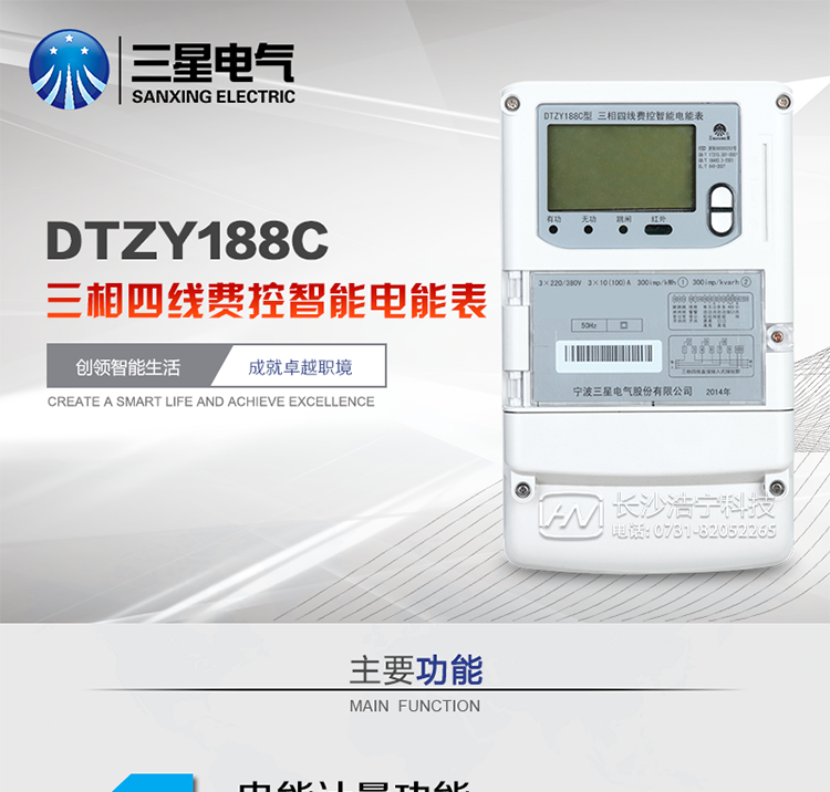 三星DTZY188C主要特點(diǎn)
　　寧波三星DTZY188C三相四線本地費(fèi)控智能電能表是采用大規(guī)模集成電路，應(yīng)用數(shù)字采樣處理技術(shù)及SMT工藝，根據(jù)工業(yè)用戶實(shí)際用電狀況所設(shè)計(jì)、制造的具有現(xiàn)代先進(jìn)水平的儀表。該表能計(jì)量各個(gè)方向的有功、無功電量及需量, 分相計(jì)量有功、無功電能，具有RS485和調(diào)制式紅外通訊、按鍵及紅外停電喚醒抄表等功能，它性能穩(wěn)定、準(zhǔn)確度高、操作方便。