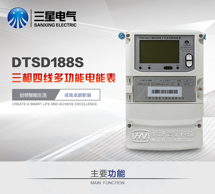 三星DTSD188S主要特點
　　寧波三星DTSD188S三相四線電子式多功能電能表計量模塊標準要比簡單電子式電能表高，是計量利益保證的關鍵部分。微弱電流也能計量，避免少收電費。計量分辨率最小可達到0.1W。計量穩(wěn)定價值防止計量損失，無功電量可計入有功電量，簡單電子式電能表無此功能。收電費的用戶，可選擇無功電量可計入有功，抵消供電公司對您的無功考核費用。
