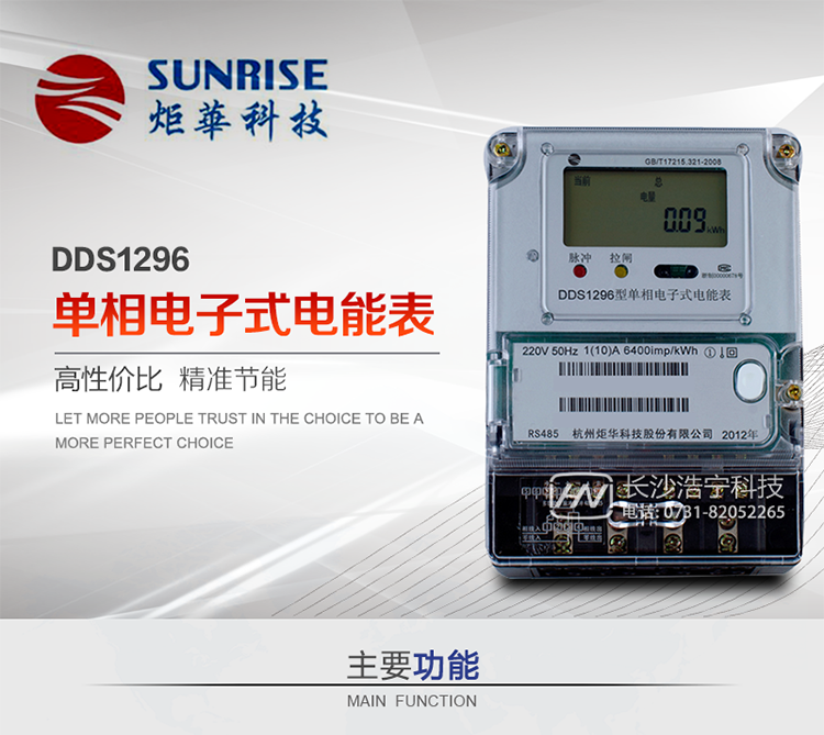 產(chǎn)品標(biāo)準(zhǔn):?GB/T 17215.321-2008《交流電測(cè)量設(shè)備 特殊要求21部分：靜止式有功電能表（1級(jí)和2級(jí)）》 &nbsp;?GB-T17215.211 -2006《交流電測(cè)量設(shè)備 通用要求、試驗(yàn)和試驗(yàn)條件 第11部分：測(cè)量設(shè)備》?DL/T 645-2007《多功能電能表通信協(xié)議》