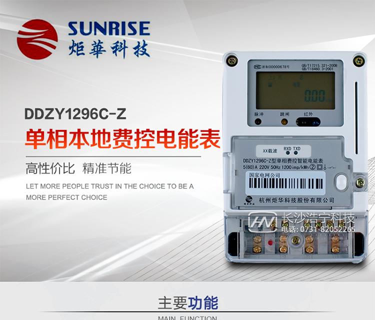 杭州炬華DDZY1296C-Z單相本地費控智能電能表產(chǎn)品特點:
?采用高精度、高靈敏、高穩(wěn)定、寬量程、低功耗專用計量芯片。
?采用了超大規(guī)模數(shù)字信號處理芯片、永久保存信息的存貯器、全隔離標(biāo)準(zhǔn)RS485通訊接口和紅外通訊。
?安全加密芯片采用國密SM1算法的電表專用嵌入式安全認證模塊ESAM。
?顯示采用具有寬視角、高對比度寬溫液晶顯示。
?外殼采用高強度、阻燃環(huán)保材料制造，造型新穎、美觀適用,具有較高的絕緣強度和耐腐蝕性。
