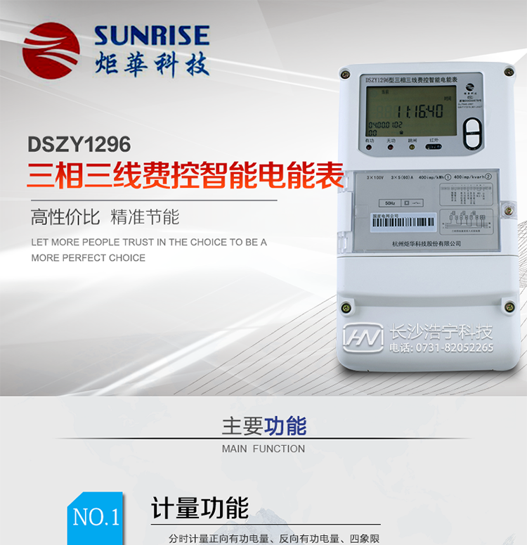 產(chǎn)品特點(diǎn):
?采用高精度、高靈敏、高穩(wěn)定、寬量程、低功耗專用計(jì)量芯片。
采用超大規(guī)模數(shù)字信號(hào)處理芯片、永久保存信息的存貯器、全隔離標(biāo)準(zhǔn)RS485通訊接口和紅外通訊。
?安全加密芯片采用國(guó)密SMI算法的電表專用嵌入式安全認(rèn)證模塊ESAM。
?顯示采用具有寬視角、高對(duì)比度寬溫液晶顯示。
?外殼采用高強(qiáng)度、阻燃環(huán)保材料制造，造型新穎、美觀適用,高絕緣強(qiáng)度和耐腐蝕性。