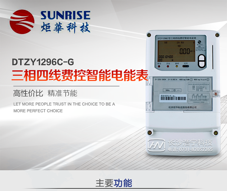產(chǎn)品特點:
?采用高精度、高靈敏、高穩(wěn)定、寬量程、低功耗專用計量芯片。
?采用超大規(guī)模數(shù)字信號處理芯片、永久保存信息的存貯器、全隔離標準RS485通訊接口和紅外通訊。
?安全加密芯片采用國密SM1算法的電表專用嵌入式安全認證模塊ESAM。
?顯示采用具有寬視角、高對比度寬溫液晶顯示。
?外殼采用高強度、阻燃環(huán)保材料制造，造型新穎、美觀適用,高絕緣強度和耐腐蝕性。